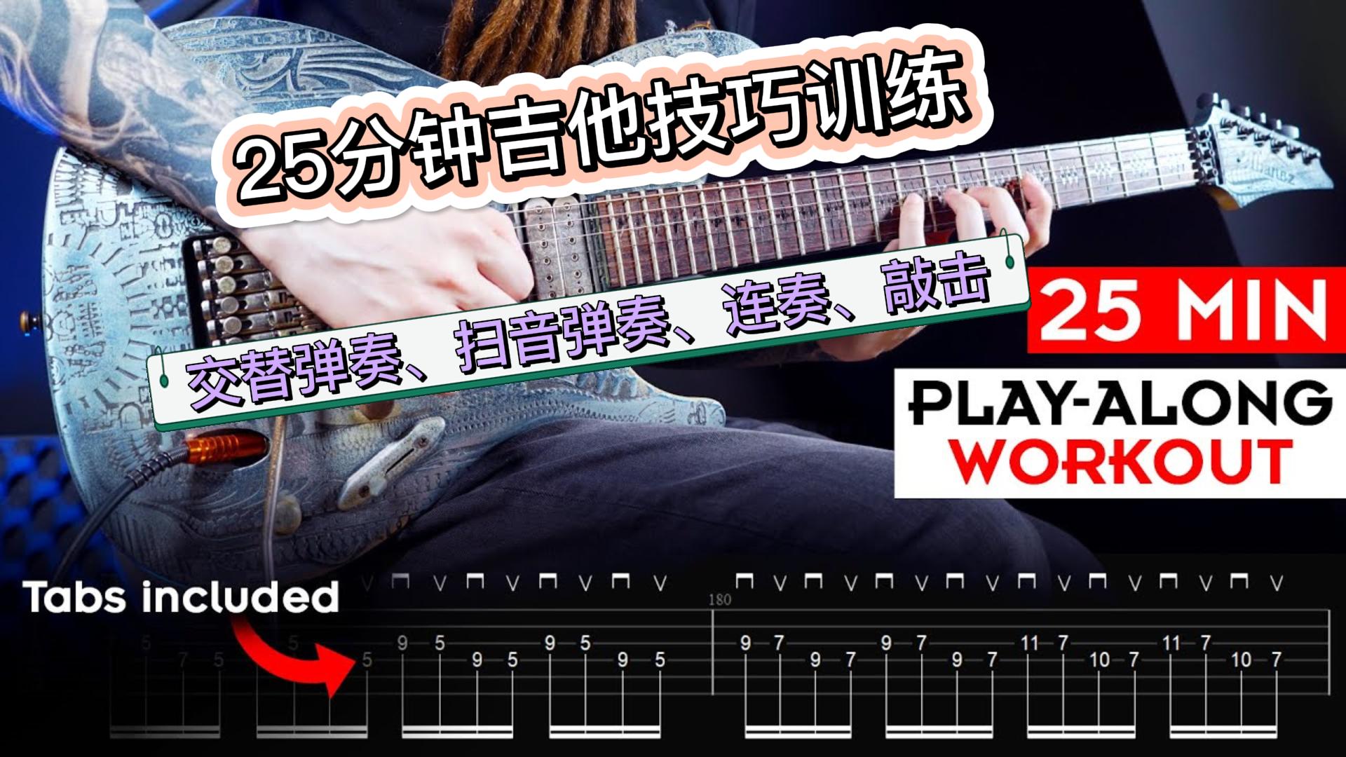 #211 【全部课件】非常有效的25分钟吉他技巧训练-古桐博客