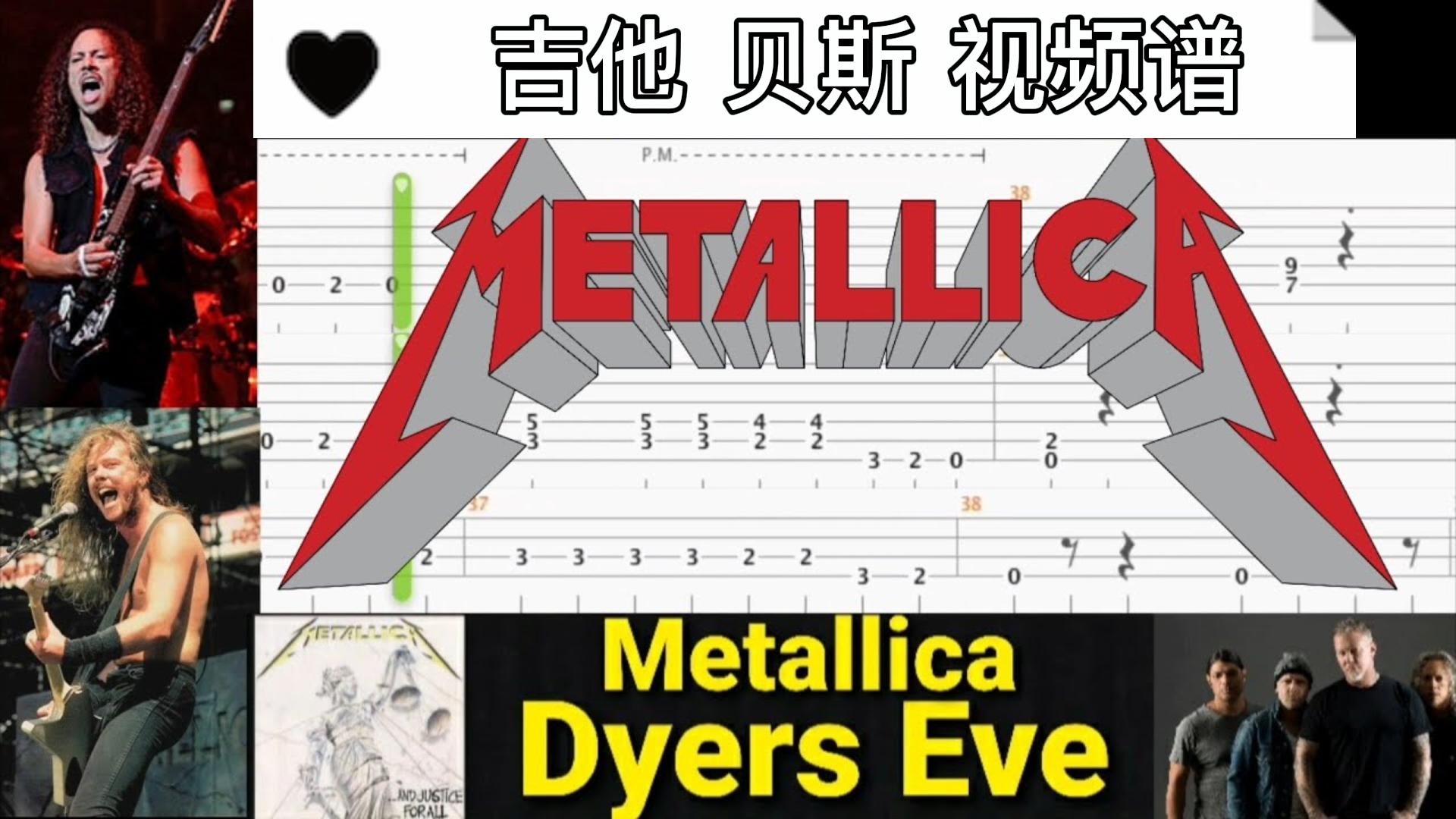 Metallica 乐队名曲《Dyers Eve》吉他 贝斯 视频谱-古桐博客