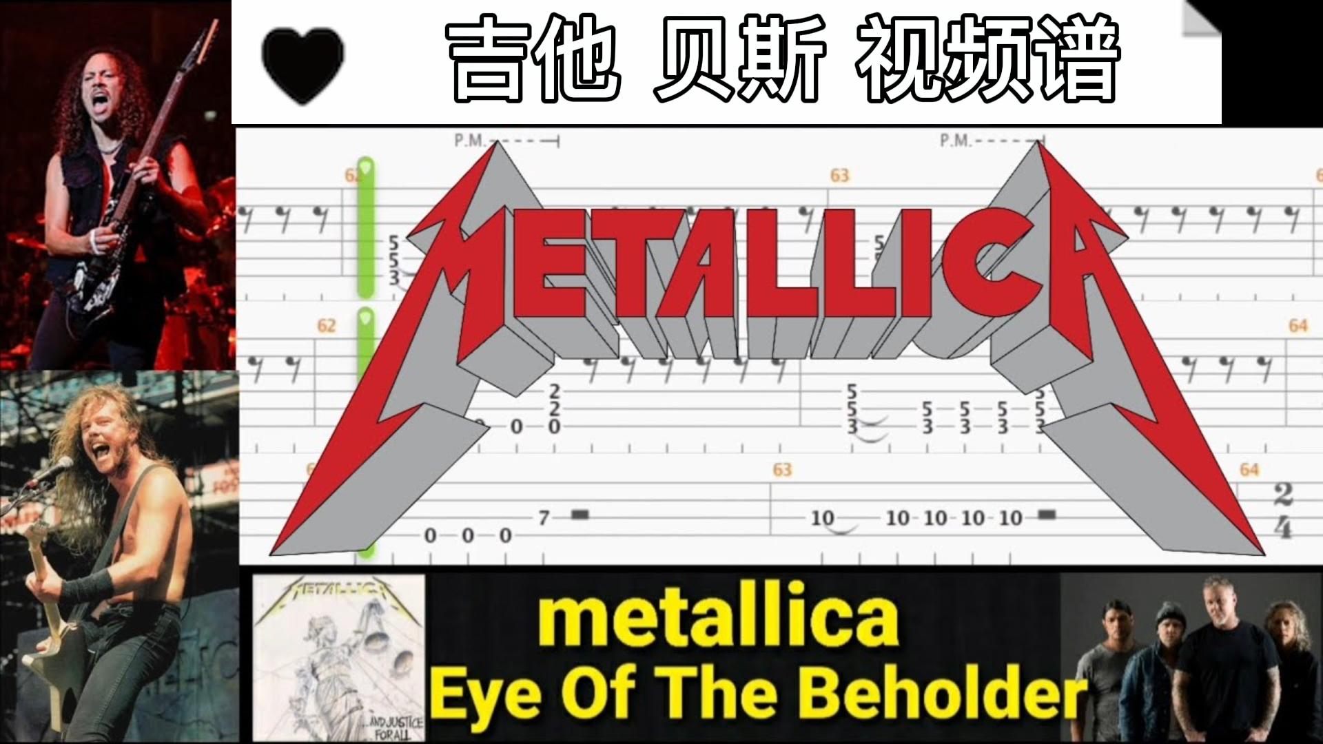 Metallica 乐队名曲《Eye Of The Beholder》吉他 贝斯 视频谱-古桐博客
