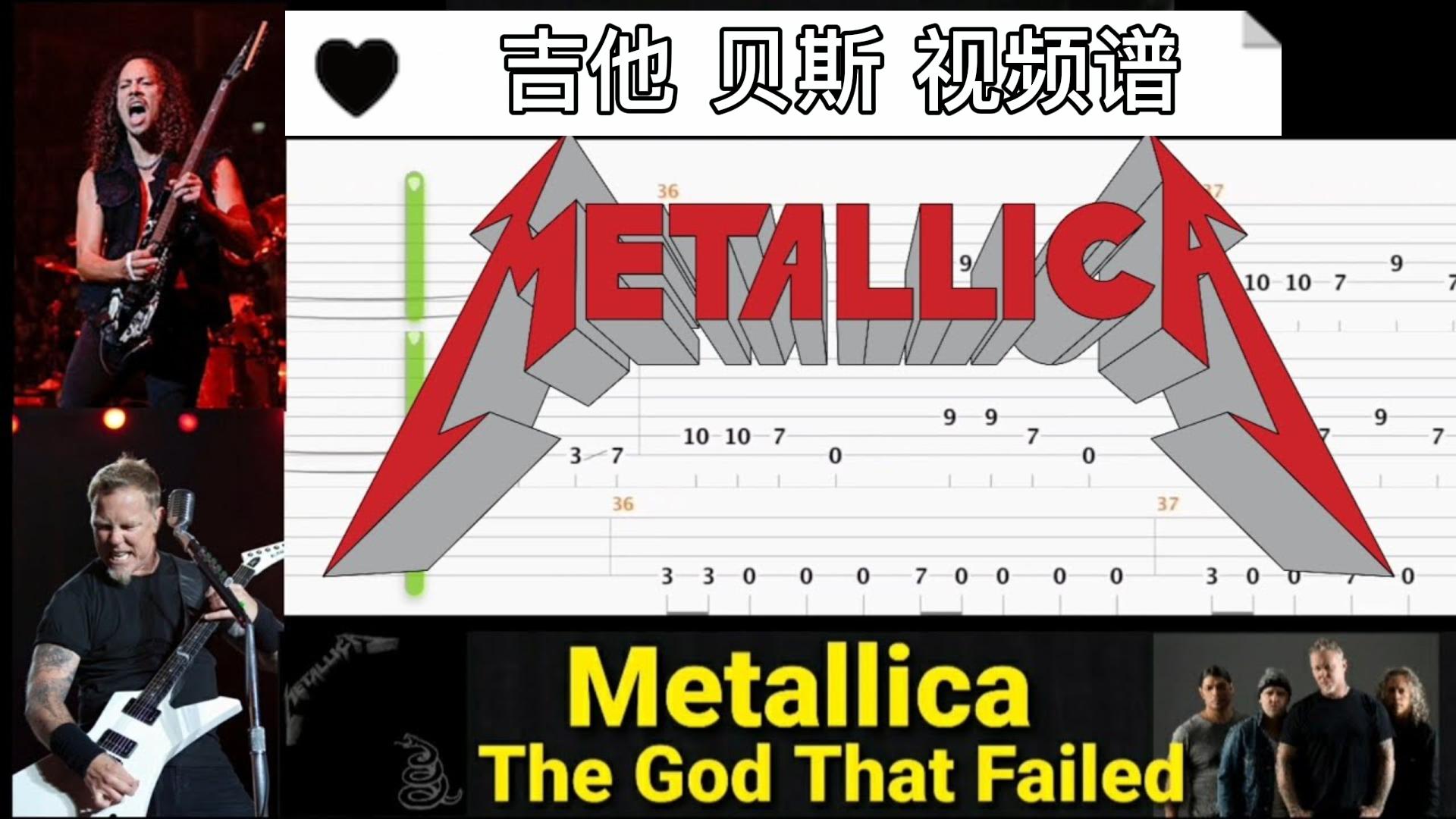 Metallica 乐队名曲《The God That Failed》吉他 贝斯 视频谱-古桐博客