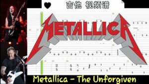 Metallica 乐队名曲《The Unforgiven》吉他 贝斯 视频谱-古桐博客