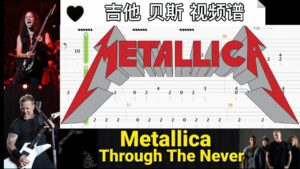 Metallica 乐队名曲《Through The Never》吉他 贝斯 视频谱-古桐博客
