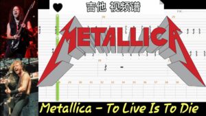 Metallica 乐队名曲《To Live Is To Die》吉他 视频谱-古桐博客