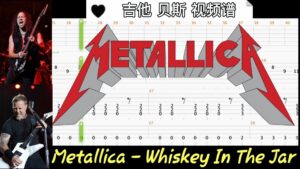 Metallica 乐队名曲《Whiskey In The Jar》吉他 贝斯 视频谱-古桐博客