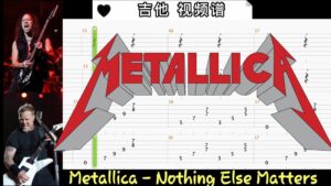 Metallica乐队名曲《Nothing Else Matters 》吉他视频谱-古桐博客