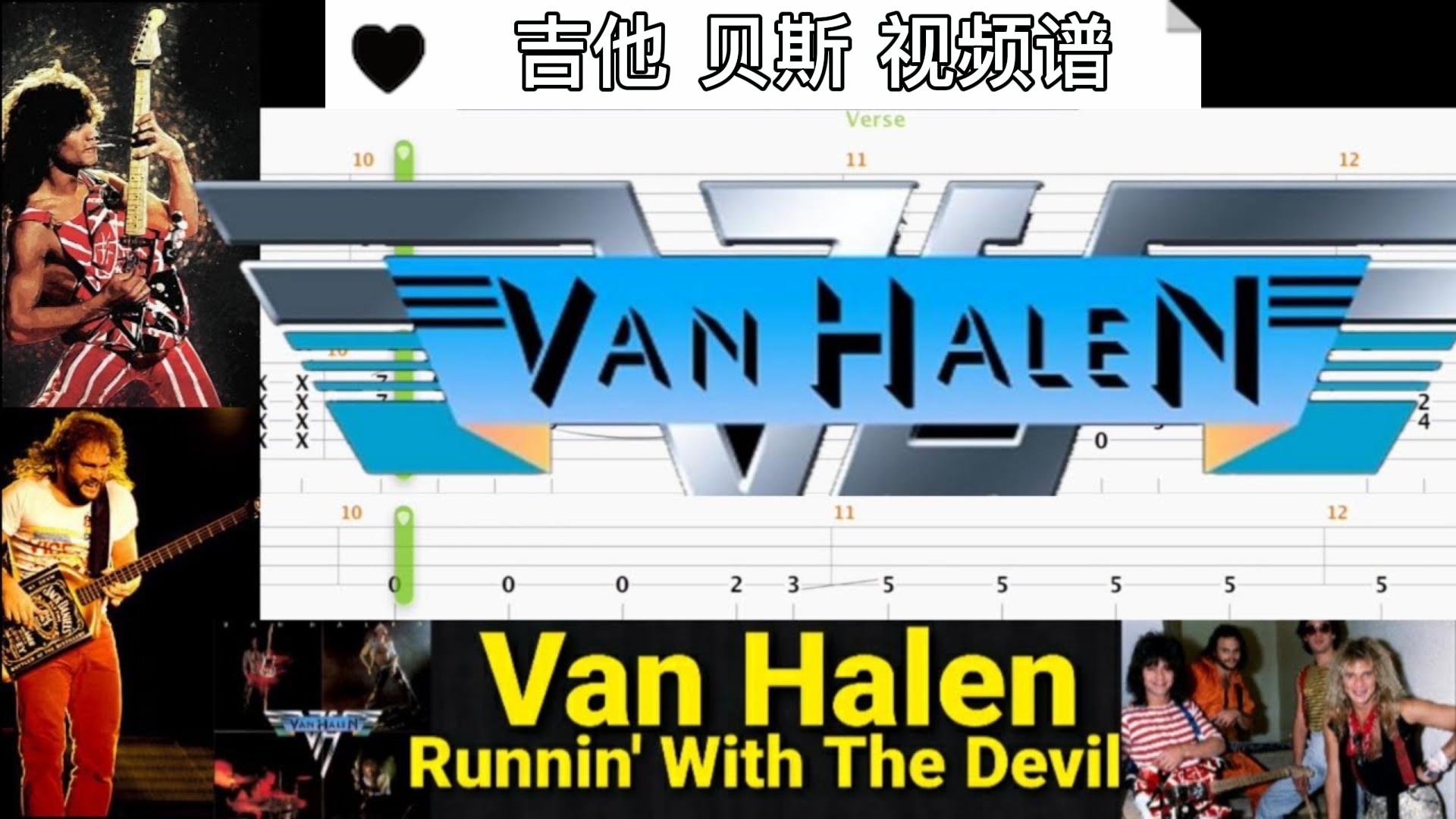 Van Halen乐队经典《Runnin' With The Devil》吉他 贝斯 视频谱-古桐博客