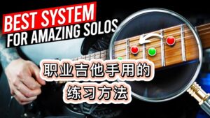 #213 世界上最好的吉他独奏是如何练习的-古桐博客