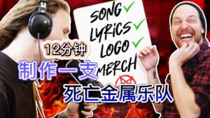 他们如何在12分钟制作一支死亡金属乐队-古桐博客