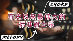 保罗带你分析有史以来最伟大的标准爵士乐-古桐博客