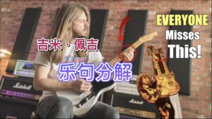 分析吉米·佩吉的这段吉他乐句-古桐博客