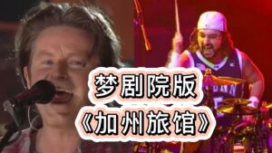 叫梦剧院的鼓手演奏《加州旅馆》听完我是坐不住了-古桐博客