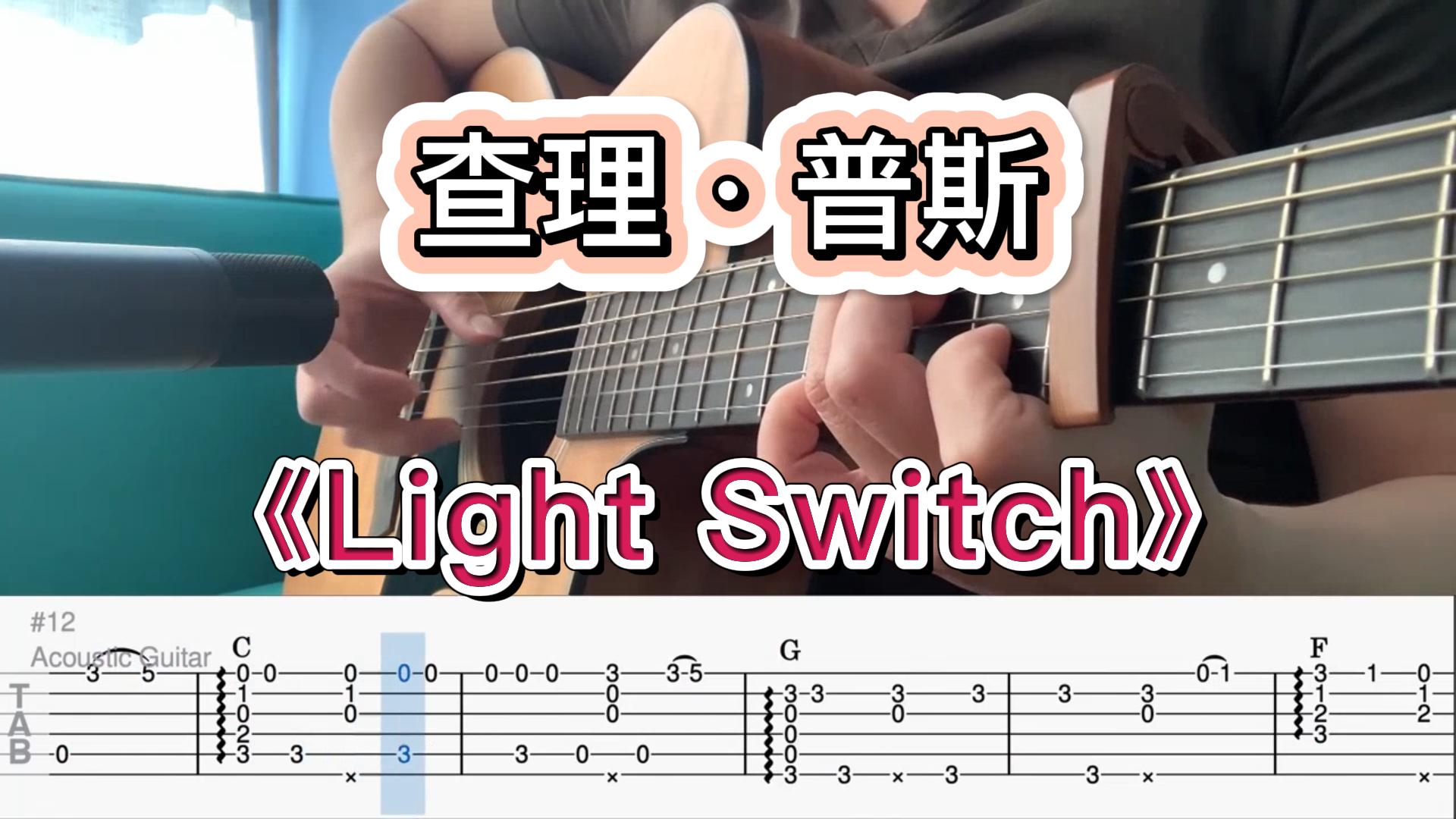 吉他翻弹《Light Switch》查理·普斯-古桐博客