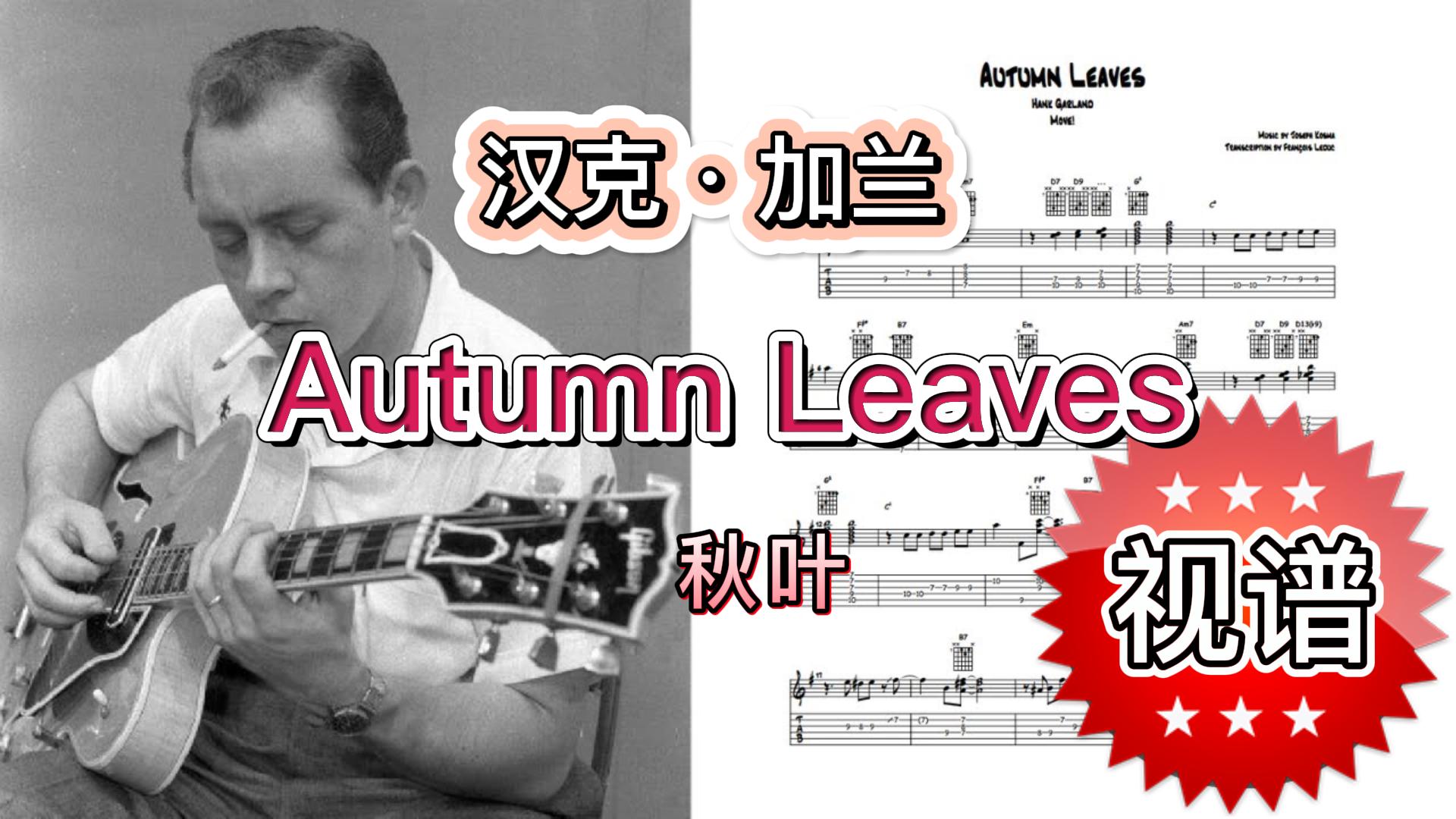 吉他视频谱 《Autumn Leaves》汉克·加兰-古桐博客