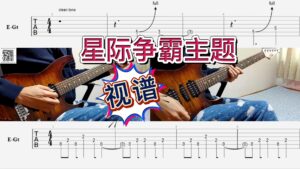 吉他视频谱 《星际争霸 人族》主题-古桐博客
