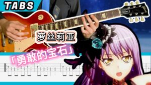 吉他视频谱 萝丝莉亚-「勇敢的宝石」-古桐博客