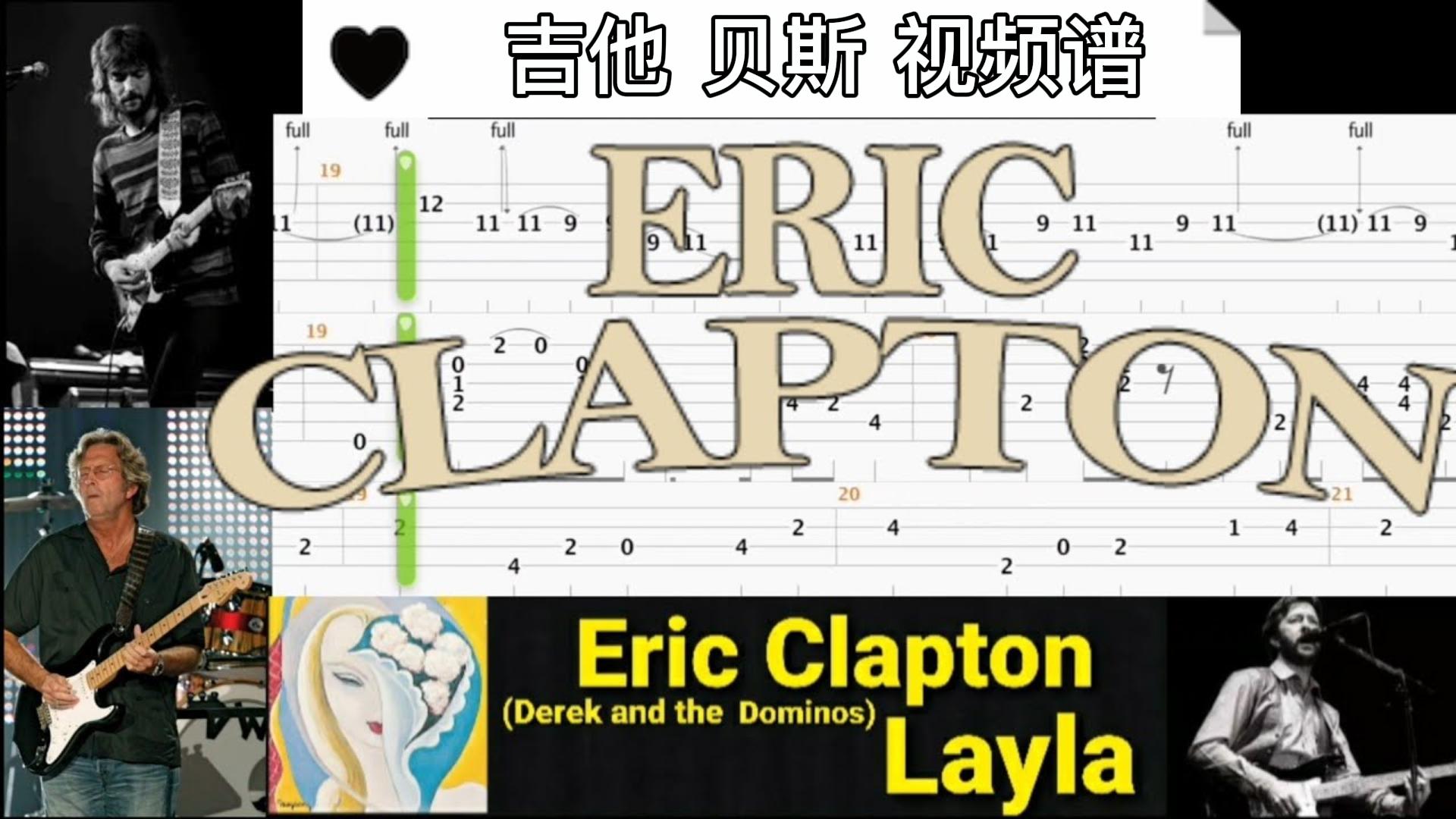 埃里克·克莱普顿 经典歌曲 《Layla 》吉他贝斯视频谱-古桐博客