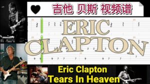 埃里克·克莱普顿 经典歌曲 《Tears In Heaven 》吉他贝斯视频谱-古桐博客