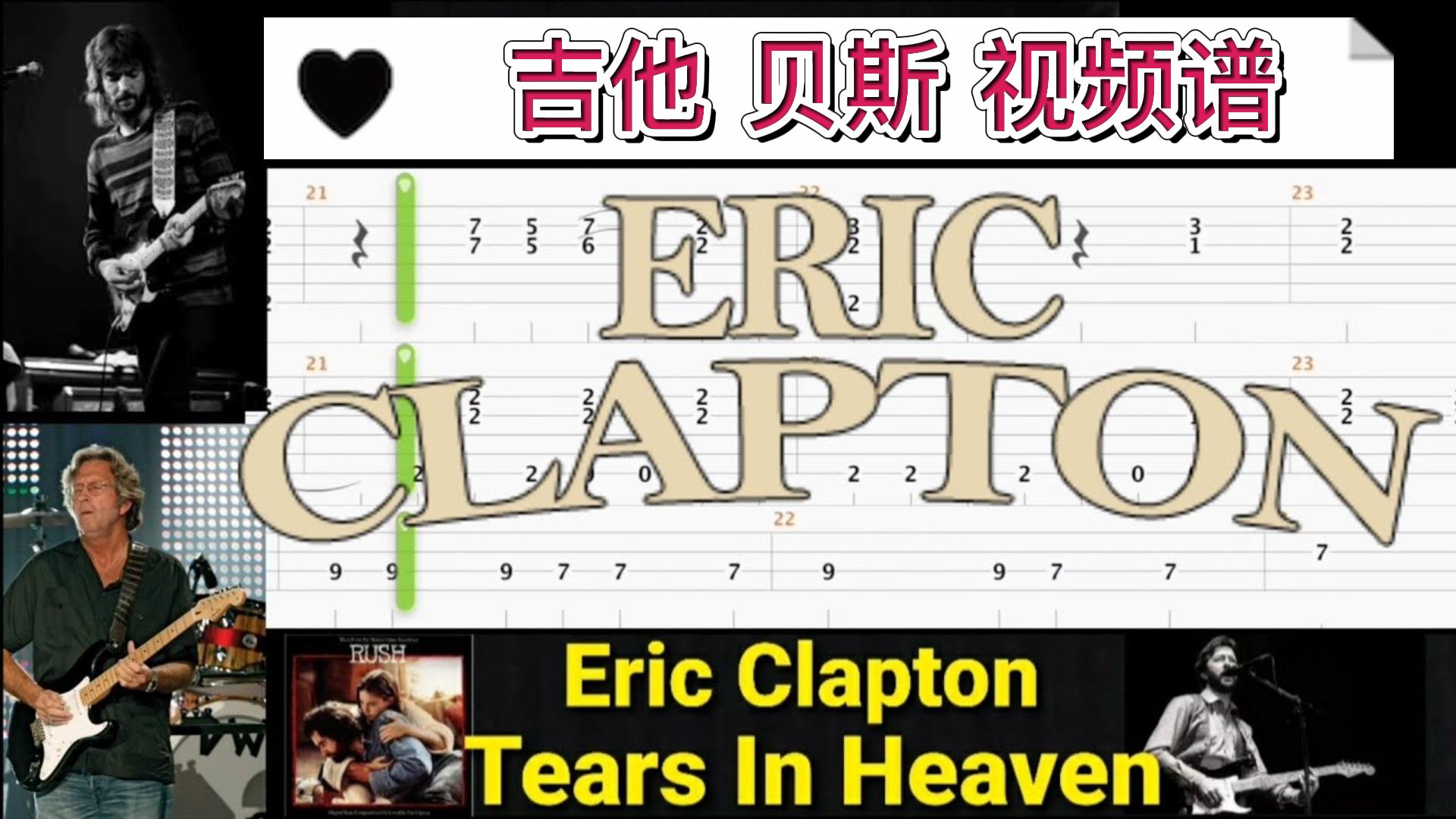 埃里克·克莱普顿 经典歌曲 《Tears In Heaven 》吉他贝斯视频谱-古桐博客