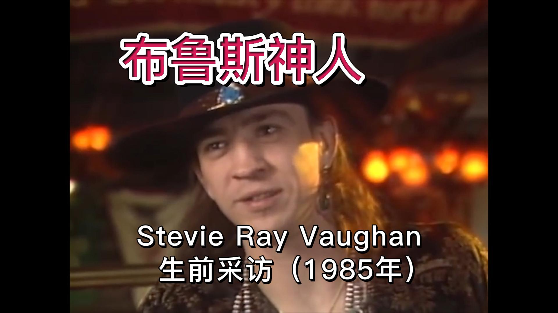 布鲁斯之神Stevie Ray Vaughan生前的采访-古桐博客