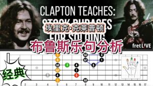 带你分析埃里克▪克莱普顿的常用布鲁斯吉他乐句-古桐博客