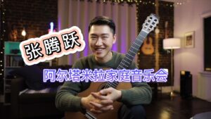 张腾岳 阿尔塔米拉 家庭音乐会-古桐博客