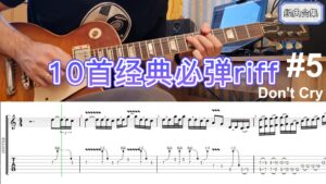 必弹的10首经典吉他乐句（从容易到困难）-古桐博客