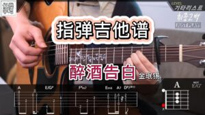 指弹吉他视频谱 《醉酒告白》金珉锡-古桐博客