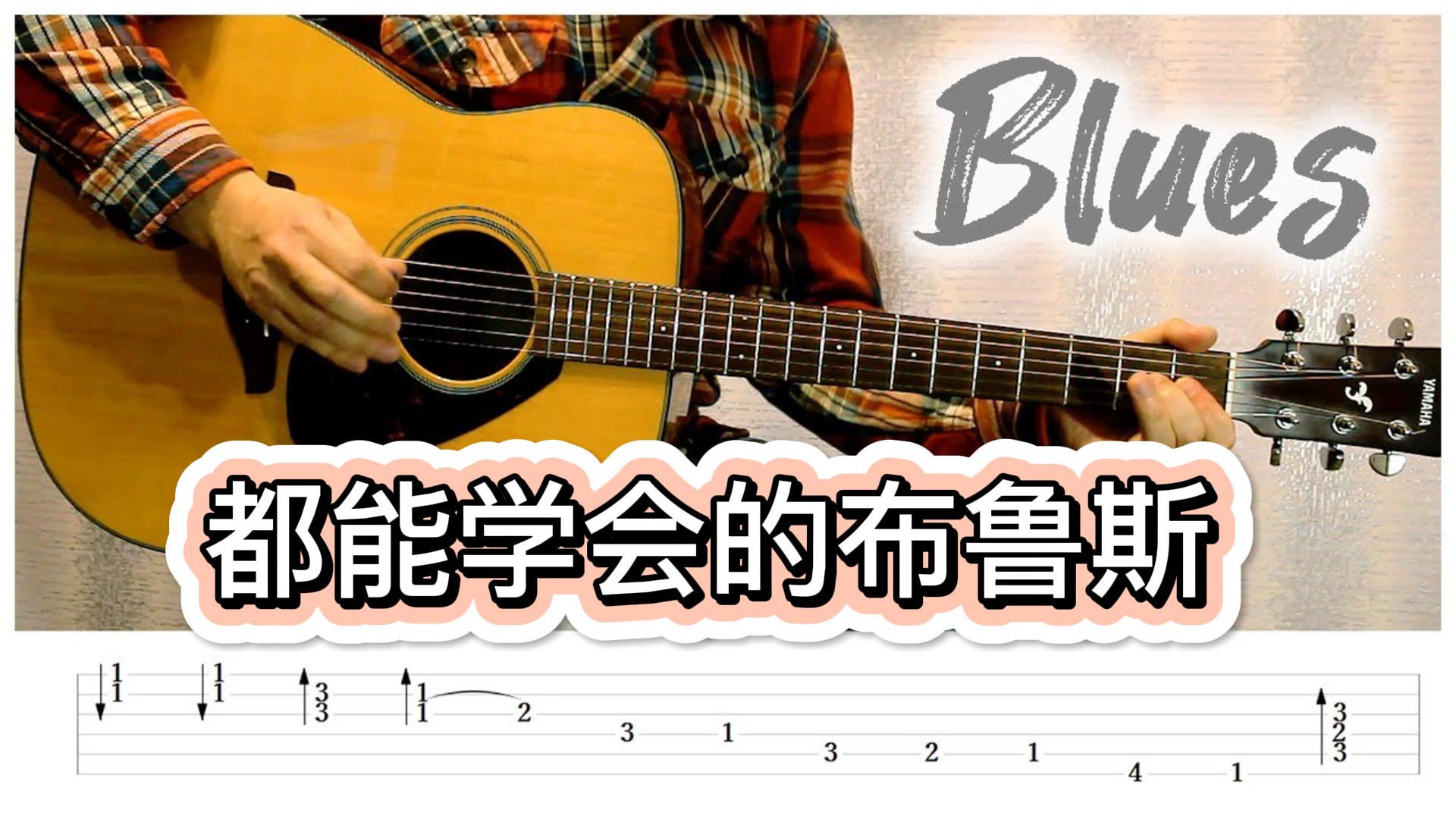 推荐一段谁都可以学会的布鲁斯吉他-古桐博客