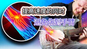 教你一些提高拨弦速度的好方法，以及不要犯的错误-古桐博客