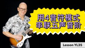 教你串联五声音阶，使用4音符模式上行和下行演奏-古桐博客