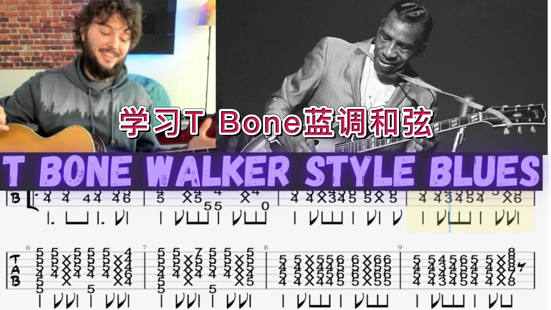 教你学习T Bone风格的蓝调和弦-古桐博客