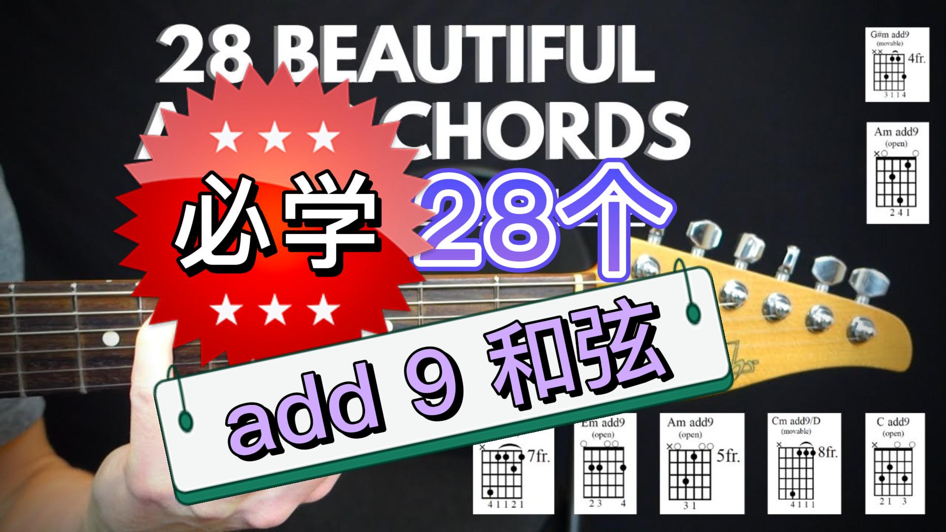 教你学会这28个add9和弦，提升吉他表现力-古桐博客