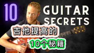教你提高吉他演奏水平的10种方法-古桐博客