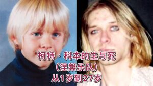 【涅槃乐队】柯特·科本的生与死——从1岁到27岁-古桐博客