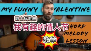 “梅西”教你爵士吉他标准曲【My Fnuny Valentine】-古桐博客