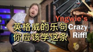 每个吉他手都应该学会英格威这段乐句-古桐博客