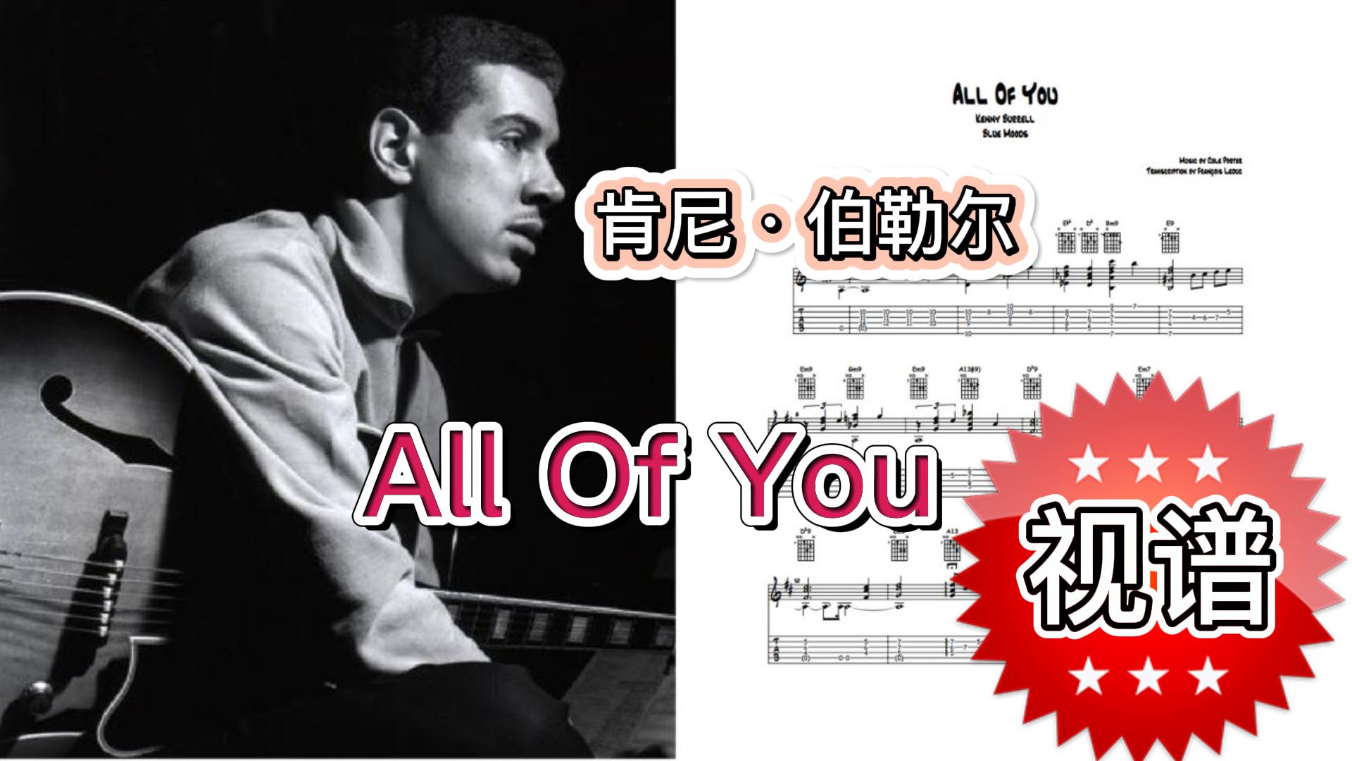 爵士吉他视频谱 《All Of You》肯尼·伯勒尔-古桐博客