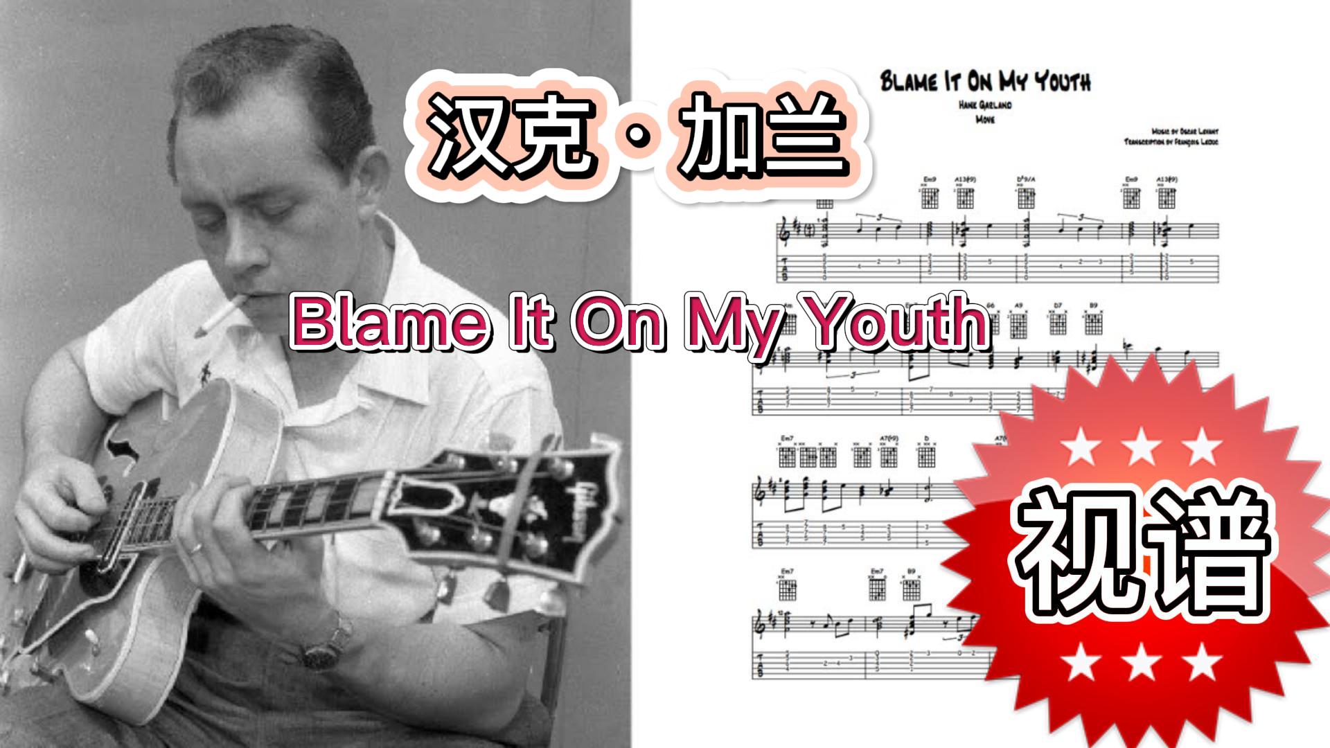爵士吉他视频谱 《Blame It On My Youth》汉克·加兰-古桐博客