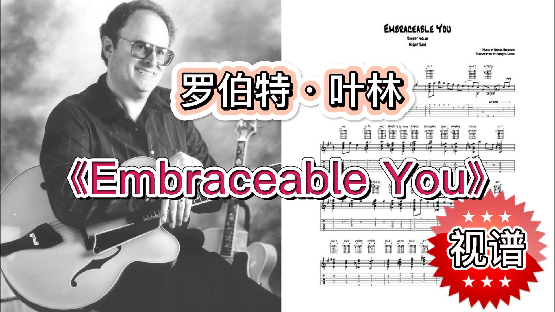 爵士吉他视频谱《Embraceable You》罗伯特·叶林-古桐博客