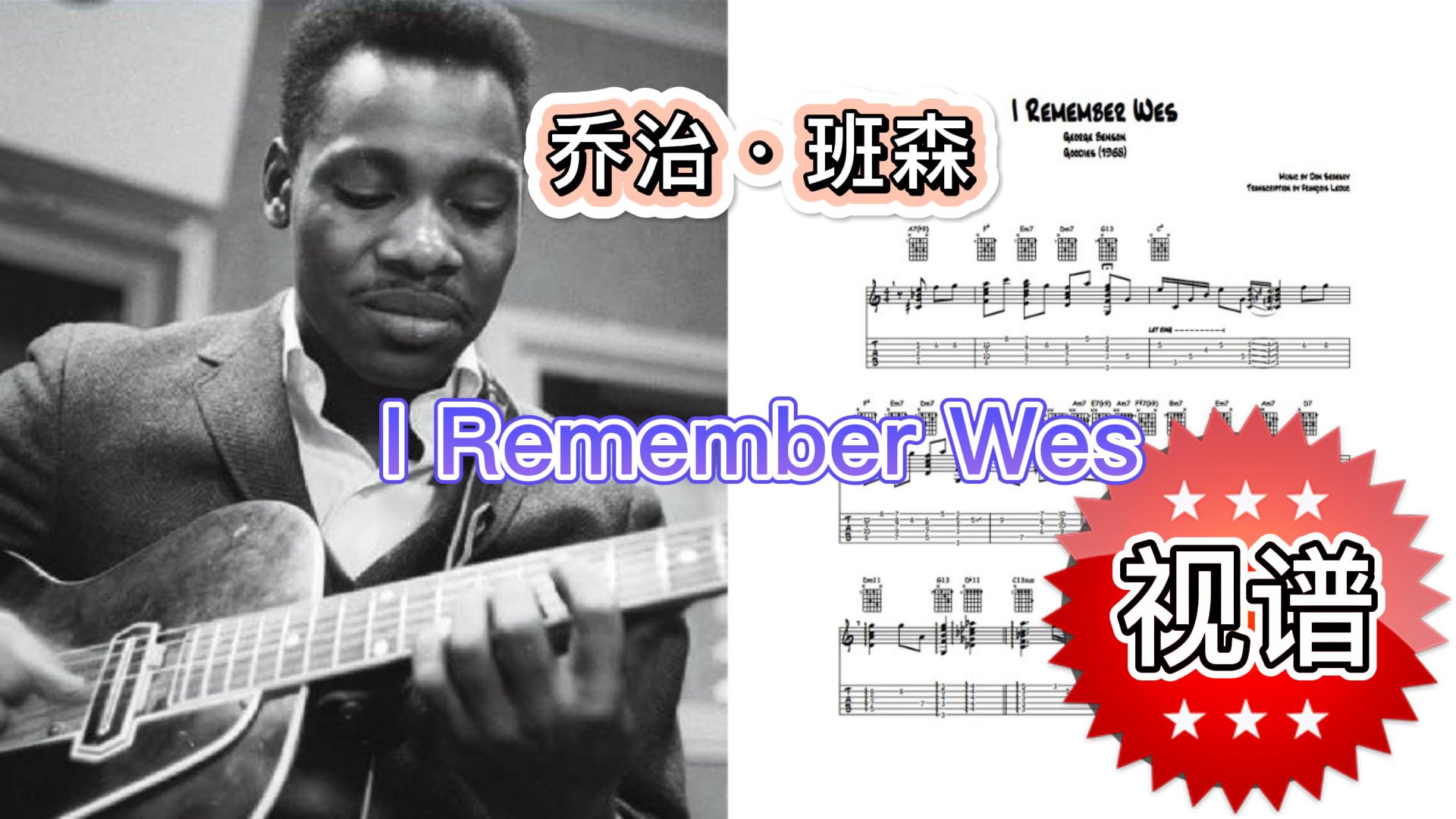 爵士吉他谱 |《I Remember Wes 》乔治·班森-古桐博客