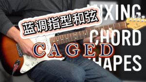 用指型和弦的方式演奏蓝调-古桐博客