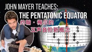约翰·梅尔教你用另一种概念讲解五声音阶-古桐博客