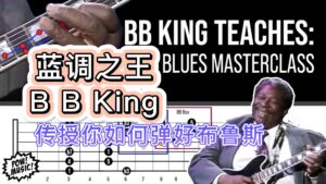 蓝调之王B B King教你如何演绎一段布鲁斯-古桐博客