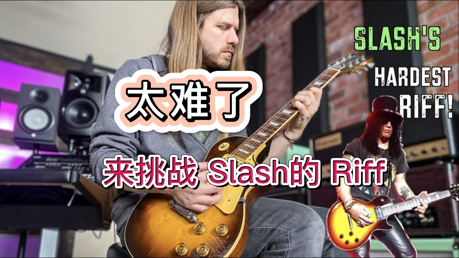 谁来挑战一下Slash最难弹的吉他乐句-古桐博客