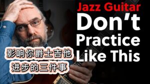 这3件事会影响你的爵士吉他进步-古桐博客