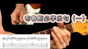 50条布鲁斯吉他必学乐句《视谱+伴奏》1-古桐博客