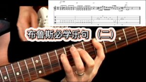 50条布鲁斯吉他必学乐句《视谱+伴奏》2-古桐博客