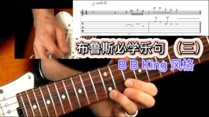50条布鲁斯吉他必学乐句《视谱+伴奏》3-古桐博客