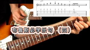 50条布鲁斯吉他必学乐句《视谱+伴奏》4-古桐博客