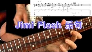 【50条布鲁斯】Jimi Flash乐句《视谱+伴奏》5-古桐博客